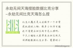 永劫无间天海捏脸数据比克分享-永劫无间比克天海怎么捏