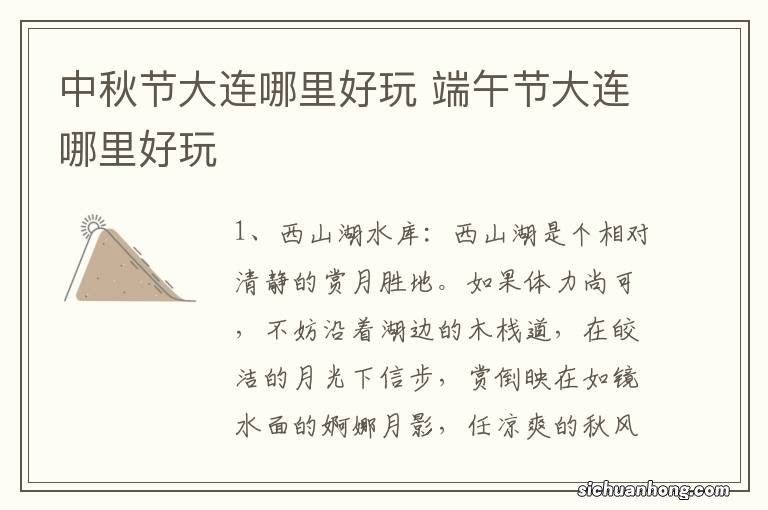 中秋节大连哪里好玩 端午节大连哪里好玩