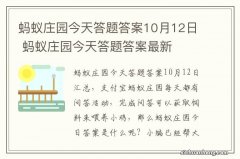 蚂蚁庄园今天答题答案10月12日 蚂蚁庄园今天答题答案最新