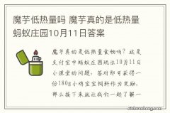 魔芋低热量吗 魔芋真的是低热量蚂蚁庄园10月11日答案