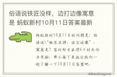 俗语说铁匠没样，边打边像寓意是 蚂蚁新村10月11日答案最新