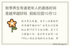 秋季养生有道老年人的晨练时间是越早越好吗蚂蚁庄园10月12日答案早知道