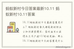 蚂蚁新村今日答案最新10.11 蚂蚁新村10.11答案