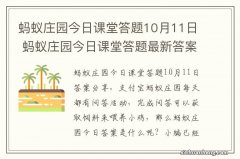 蚂蚁庄园今日课堂答题10月11日 蚂蚁庄园今日课堂答题最新答案