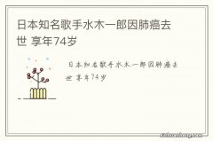 日本知名歌手水木一郎因肺癌去世 享年74岁