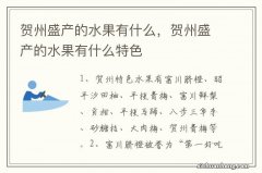 贺州盛产的水果有什么，贺州盛产的水果有什么特色