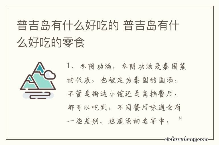 普吉岛有什么好吃的 普吉岛有什么好吃的零食