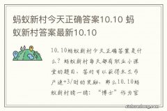 蚂蚁新村今天正确答案10.10 蚂蚁新村答案最新10.10