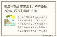 哪座城市是 家家泉水，户户垂杨 蚂蚁庄园答案最新10.10