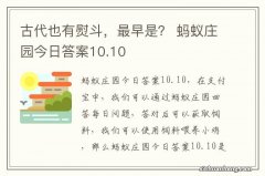 古代也有熨斗，最早是？ 蚂蚁庄园今日答案10.10