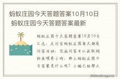 蚂蚁庄园今天答题答案10月10日 蚂蚁庄园今天答题答案最新