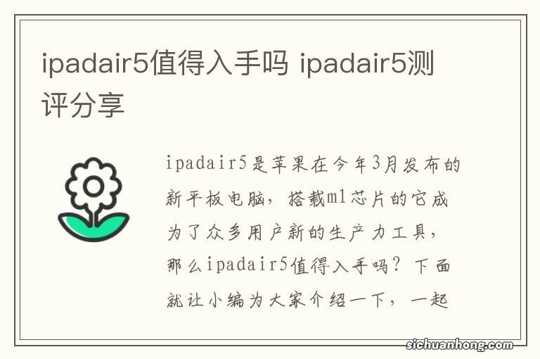 ipadair5值得入手吗 ipadair5测评分享