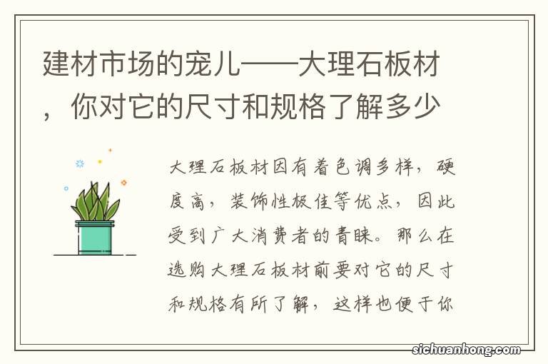 建材市场的宠儿——大理石板材,你对它的尺寸和规格了解多少呢?