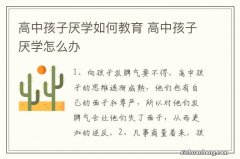 高中孩子厌学如何教育 高中孩子厌学怎么办