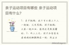 亲子运动项目有哪些 亲子运动项目有什么？