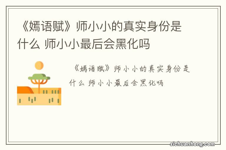 《嫣语赋》师小小的真实身份是什么 师小小最后会黑化吗