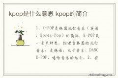 kpop是什么意思 kpop的简介