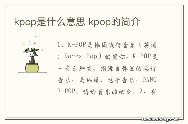 kpop是什么意思 kpop的简介