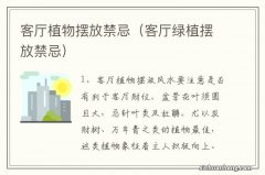 客厅绿植摆放禁忌 客厅植物摆放禁忌