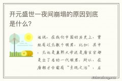 开元盛世一夜间崩塌的原因到底是什么？