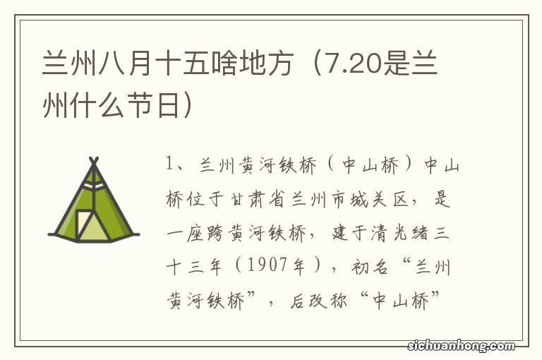 7.20是兰州什么节日 兰州八月十五啥地方