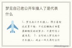 梦见自己老公开车撞人了是代表什么