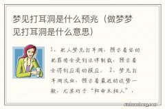 做梦梦见打耳洞是什么意思 梦见打耳洞是什么预兆