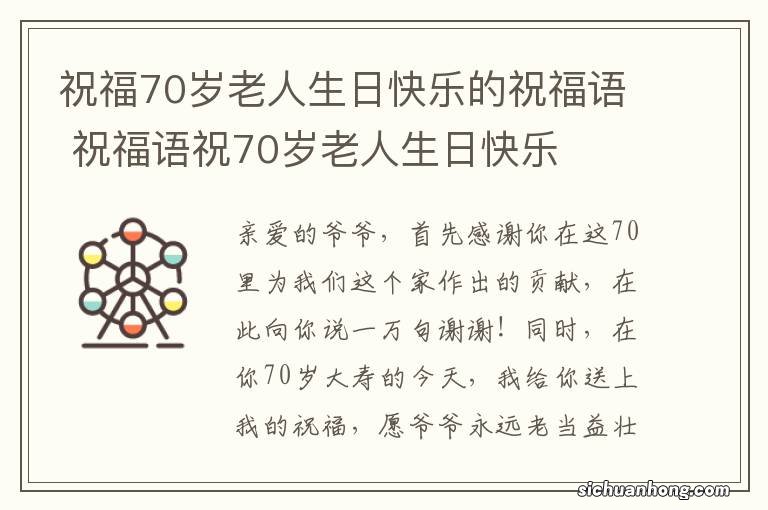 祝福70岁老人生日快乐的祝福语 祝福语祝70岁老人生日快乐