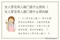 女人梦见有人敲门是什么预兆解梦 女人梦见有人敲门是什么预兆