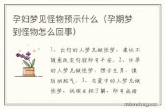 孕期梦到怪物怎么回事 孕妇梦见怪物预示什么