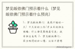 梦见皈依佛门预示着什么预兆 梦见皈依佛门预示着什么