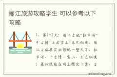 丽江旅游攻略学生 可以参考以下攻略