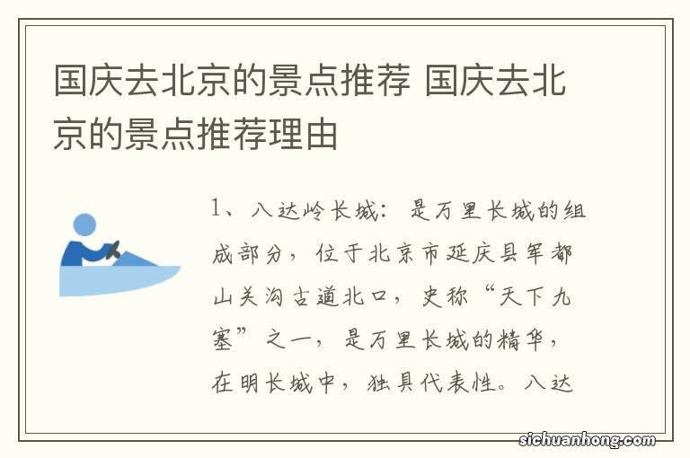 国庆去北京的景点推荐 国庆去北京的景点推荐理由
