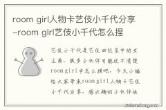 room girl人物卡艺伎小千代分享-room girl艺伎小千代怎么捏