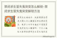 禁闭求生冒失鬼突变怎么解锁-禁闭求生冒失鬼突变解锁方法