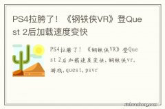 PS4拉胯了！《钢铁侠VR》登Quest 2后加载速度变快