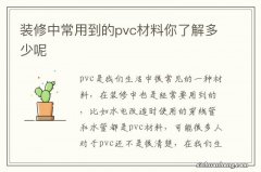 装修中常用到的pvc材料你了解多少呢