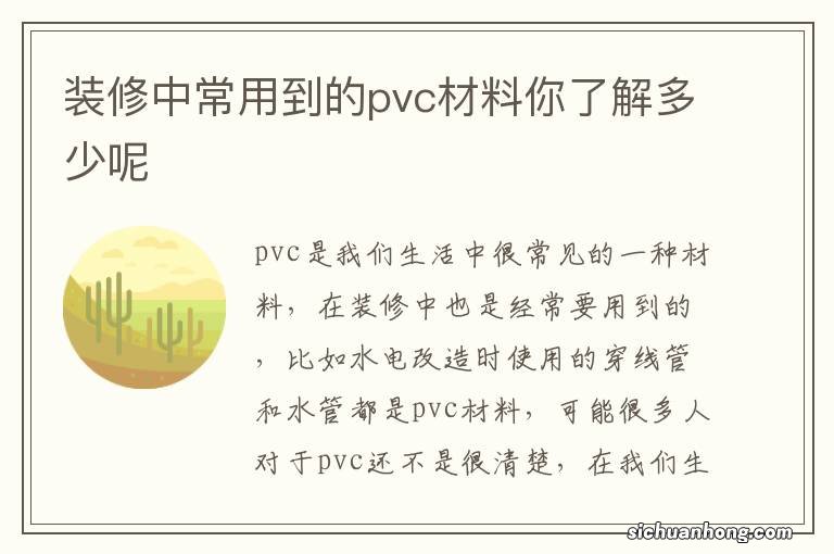 装修中常用到的pvc材料你了解多少呢