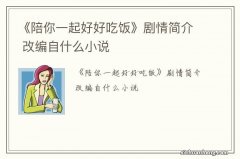 《陪你一起好好吃饭》剧情简介 改编自什么小说