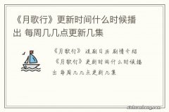 《月歌行》更新时间什么时候播出 每周几几点更新几集