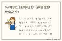 微信昵称大全高冷 高冷的微信数字昵称