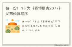 独一份！N卡为《赛博朋克2077》发布修复程序