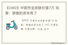 《OW2》中前作全皮肤价值7万 玩家：骄傲的资本有了