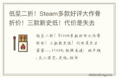 低至二折！Steam多款好评大作骨折价！三款新史低！代价是失去蛋蛋…