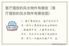 客厅摆放的风水物件有哪些图 客厅摆放的风水物件有哪些