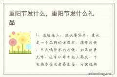 重阳节发什么，重阳节发什么礼品