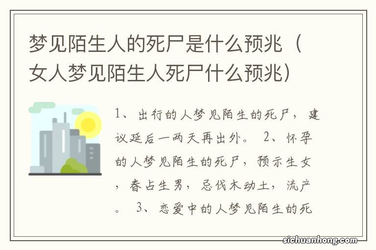 女人梦见陌生人死尸什么预兆 梦见陌生人的死尸是什么预兆