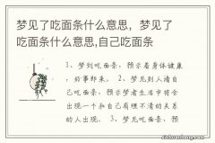 梦见了吃面条什么意思，梦见了吃面条什么意思,自己吃面条