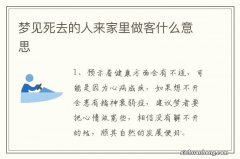 梦见死去的人来家里做客什么意思