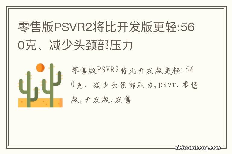 零售版PSVR2将比开发版更轻:560克、减少头颈部压力